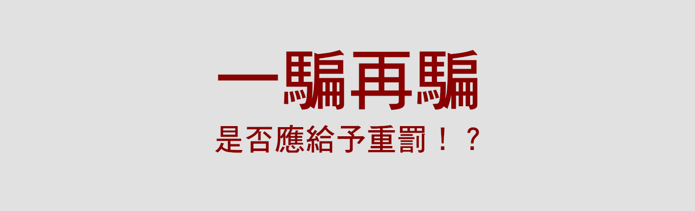 一騙再騙，是否應給予重罰！？